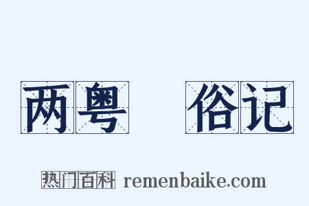 两粤猺俗记是什么意思的图片